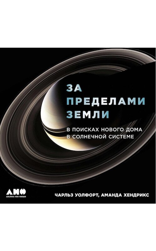 Обложка аудиокниги «За пределами Земли: В поисках нового дома в Солнечной системе» автора . ISBN 9789178590650.