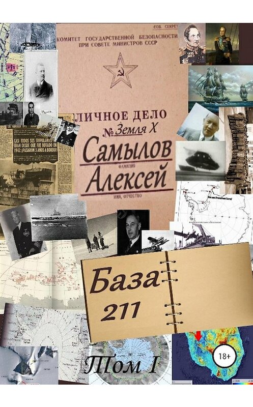 Обложка книги «База 211. Том первый» автора Алексейа Самылова издание 2020 года.
