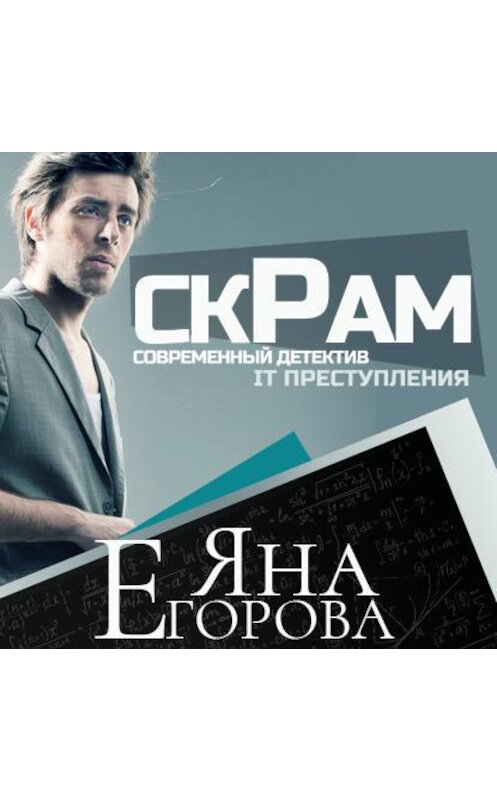Обложка аудиокниги «Скрам» автора Яны Егоровы.