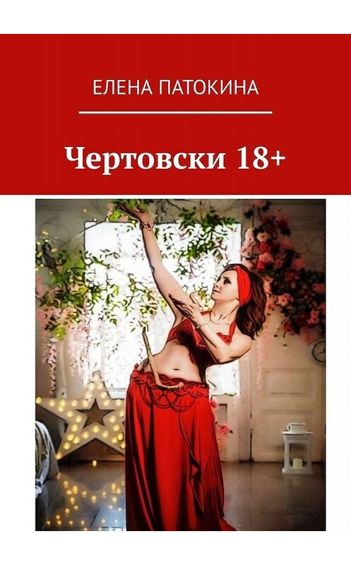 Обложка книги «Чертовски 18+. Притча» автора Елены Патокины. ISBN 9785005046130.