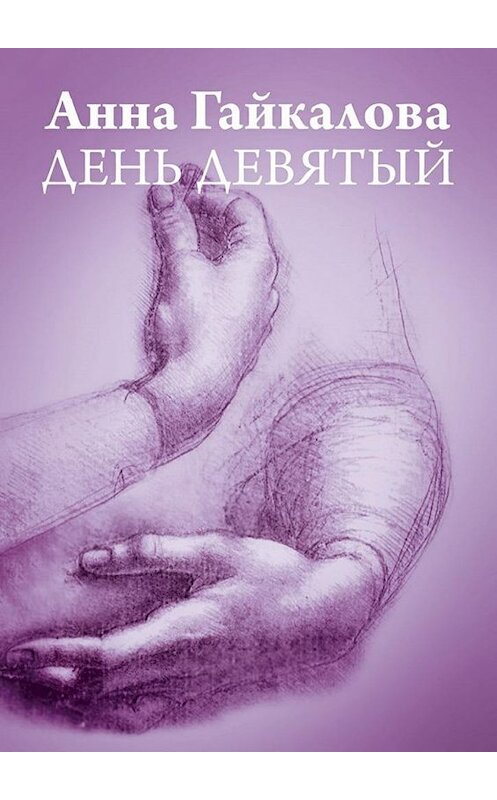 Обложка книги «День девятый» автора Анны Гайкаловы. ISBN 9785448316319.