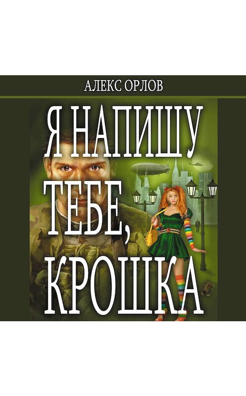 Обложка аудиокниги «Я напишу тебе, Крошка» автора Алекса Орлова.