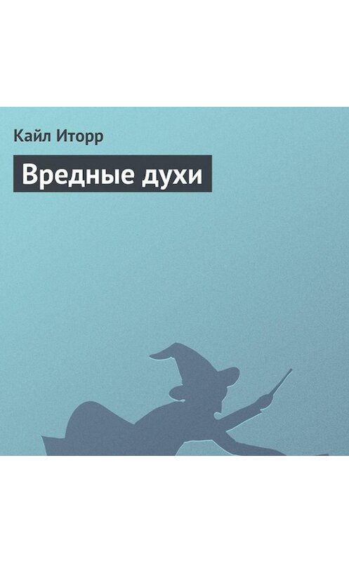 Обложка аудиокниги «Вредные духи» автора Кайла Иторра.