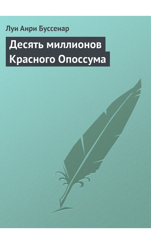 Обложка книги «Десять миллионов Красного Опоссума» автора Луи Буссенара.