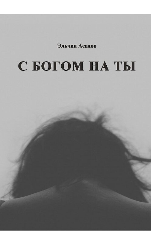 Обложка книги «С Богом на ты» автора Эльчина Асадова издание 2020 года. ISBN 9785996511846.