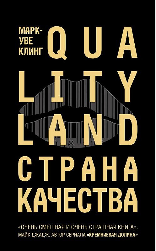 Обложка книги «Страна Качества. Qualityland» автора Марка-Уве Клинга издание 2020 года. ISBN 9785041049225.