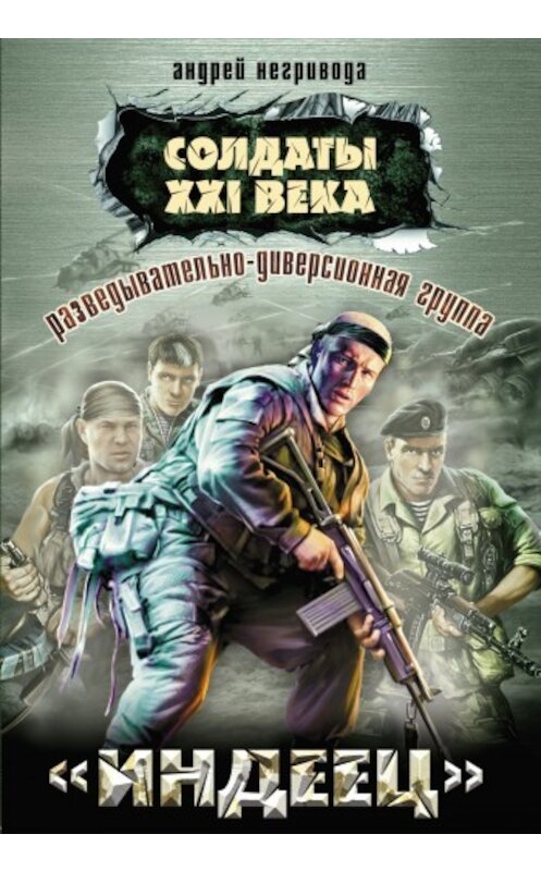 Обложка книги «Разведывательно-диверсионная группа. «Индеец»» автора Андрей Негриводы издание 2009 года. ISBN 9785699361359.