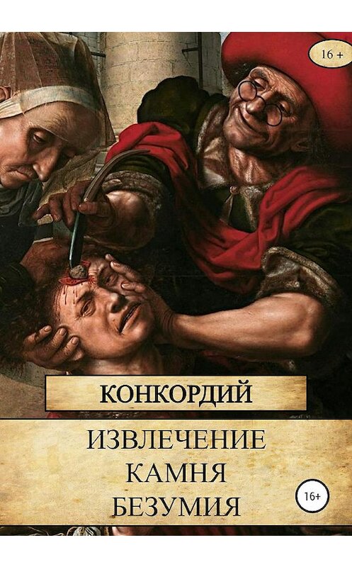 Обложка книги «Извлечение Камня безумия» автора Конкордия издание 2019 года.