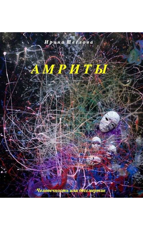 Обложка книги «Амриты» автора Ириной Щегловы.