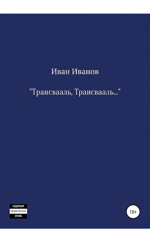 Обложка книги «Трансвааль, Трансвааль» автора Ивана Иванова издание 2020 года.