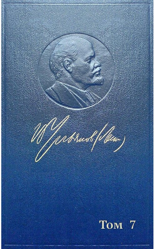 Обложка книги «Полное собрание сочинений. Том 7. Сентябрь 1902 ~ сентябрь 1903» автора Владимира Ленина издание 1967 года.