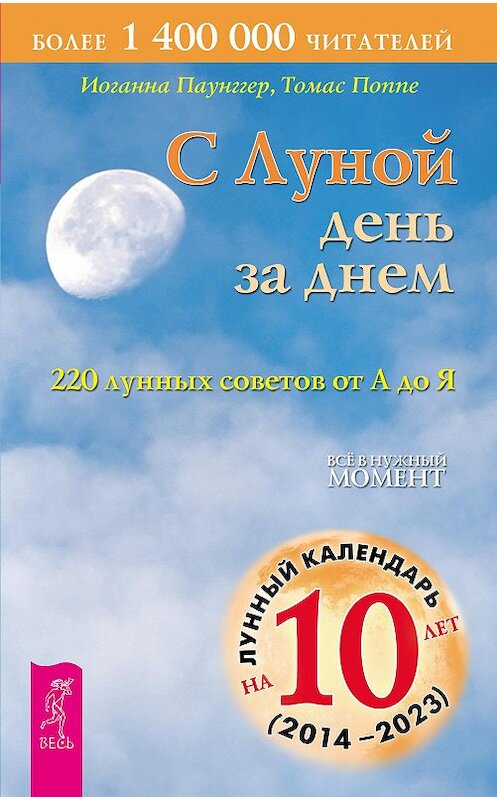 Обложка книги «С Луной день за днем: 220 лунных советов от А до Я» автора  издание 2015 года. ISBN 9785957310969.