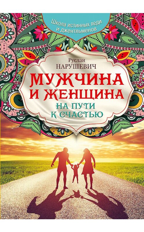 Обложка книги «Мужчина и женщина. На пути к счастью» автора Руслана Нарушевича издание 2016 года. ISBN 9785170929702.