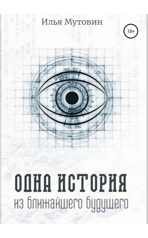 Обложка книги «Одна история из ближайшего будущего» автора Ильи Мутовина издание 2019 года.