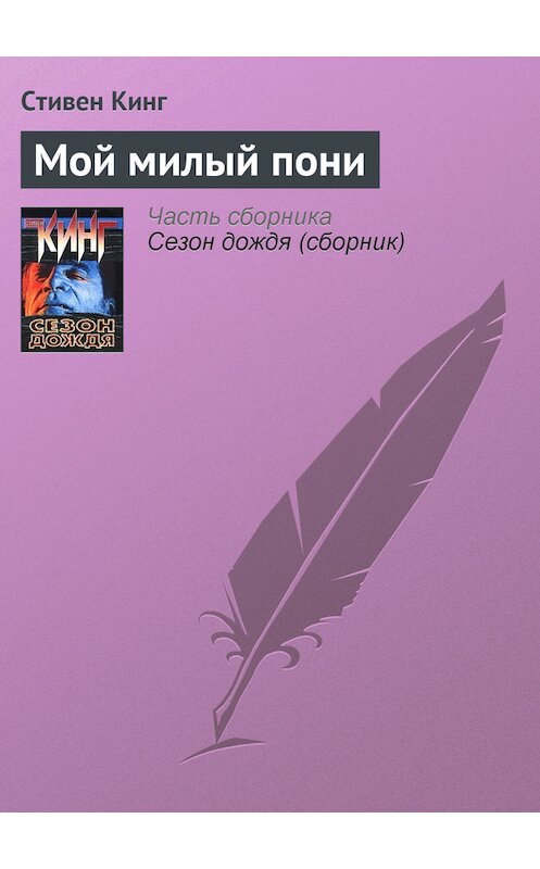 Обложка книги «Мой милый пони» автора Стивена Кинга издание 2000 года.