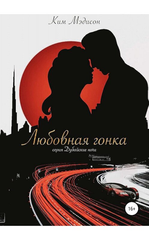 Обложка книги «Любовная гонка» автора Кима Мэдисона издание 2019 года. ISBN 9785532103245.