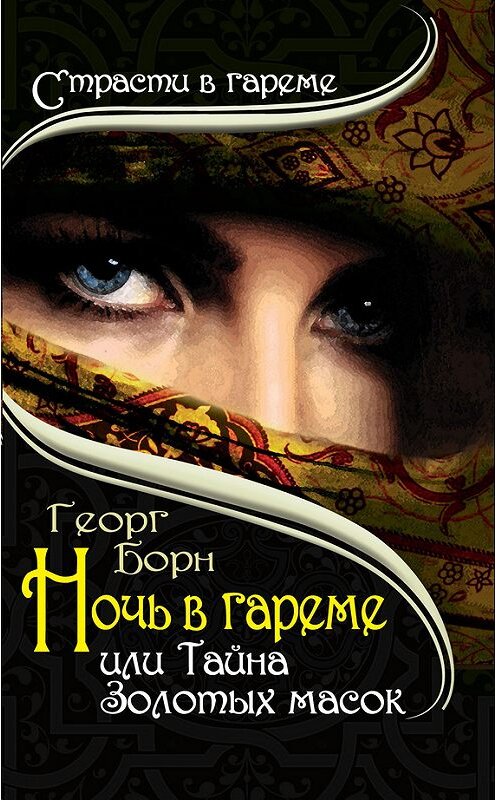 Обложка книги «Ночь в гареме, или Тайна Золотых масок» автора Георга Борна издание 2013 года. ISBN 9785443804552.