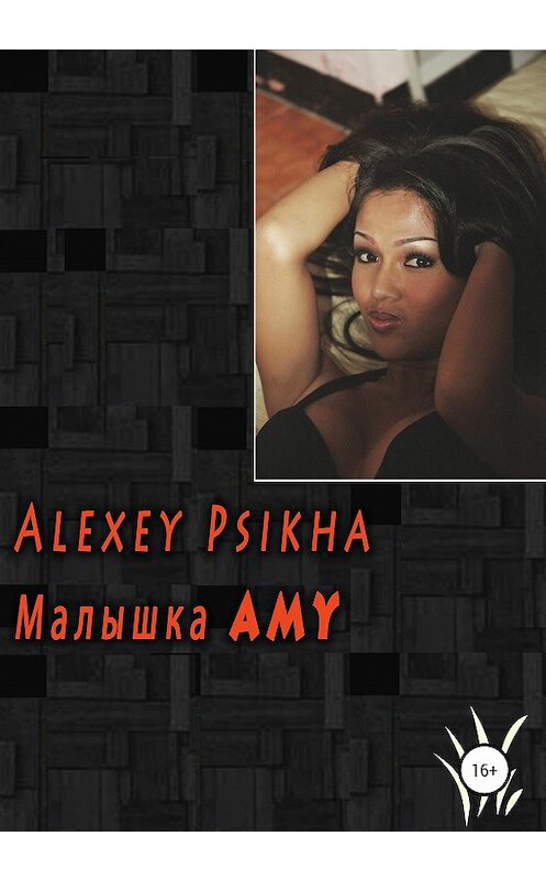 Обложка книги «Малышка Amy» автора Алексей Psikha издание 2020 года.