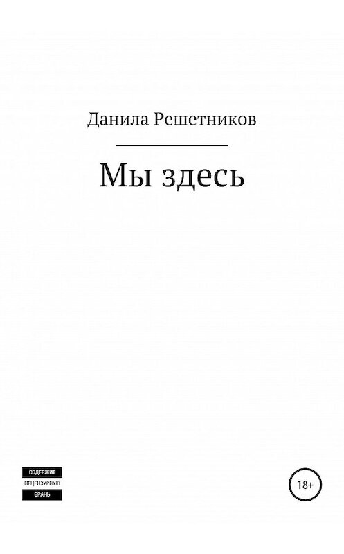 Обложка книги «Мы здесь» автора Данилы Решетникова издание 2020 года.