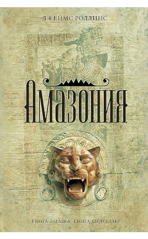 Обложка книги «Амазония» автора Джеймса Роллинса издание 2010 года. ISBN 9785699204625.