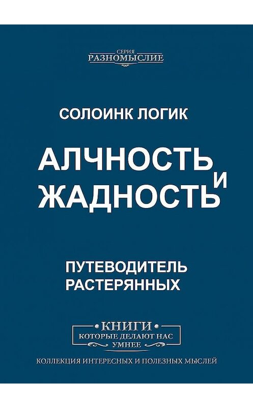 Обложка книги «Алчность и жадность» автора Солоинка Логика. ISBN 9785005008046.