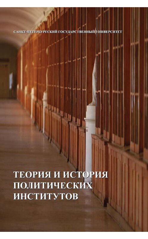 Обложка книги «Теория и история политических институтов» автора Коллектива Авторова издание 2014 года. ISBN 9785288055355.