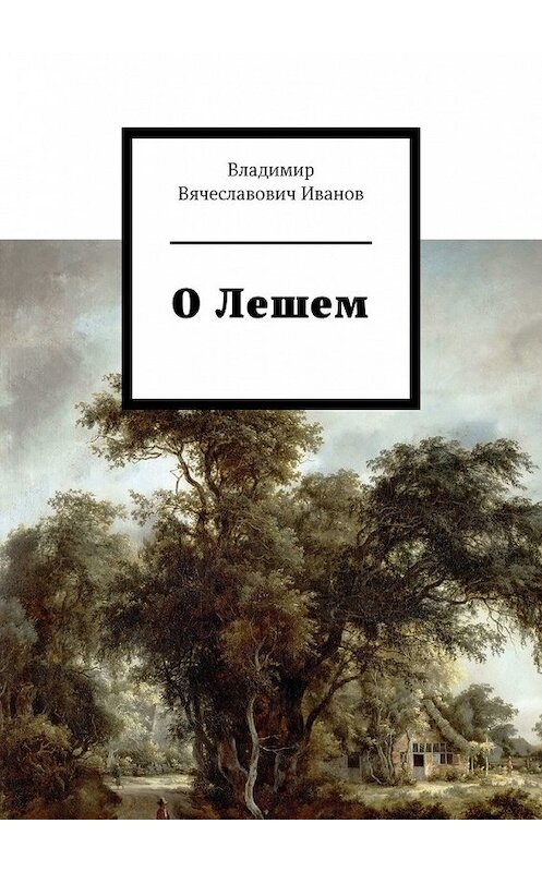 Обложка книги «О Лешем» автора Владимира Иванова. ISBN 9785449644541.