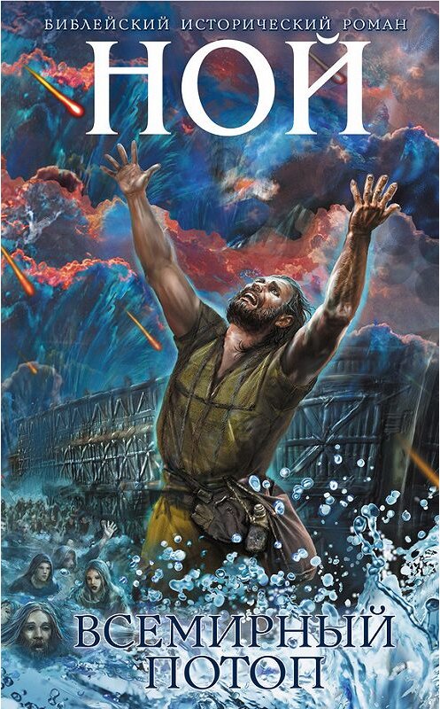 Обложка книги «Ной. Всемирный потоп» автора Иосифа Кантора издание 2014 года. ISBN 9785699705030.