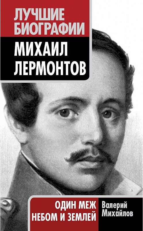 Обложка книги «Михаил Лермонтов. Один меж небом и землей» автора Валерия Михайлова издание 2011 года. ISBN 9785699505623.