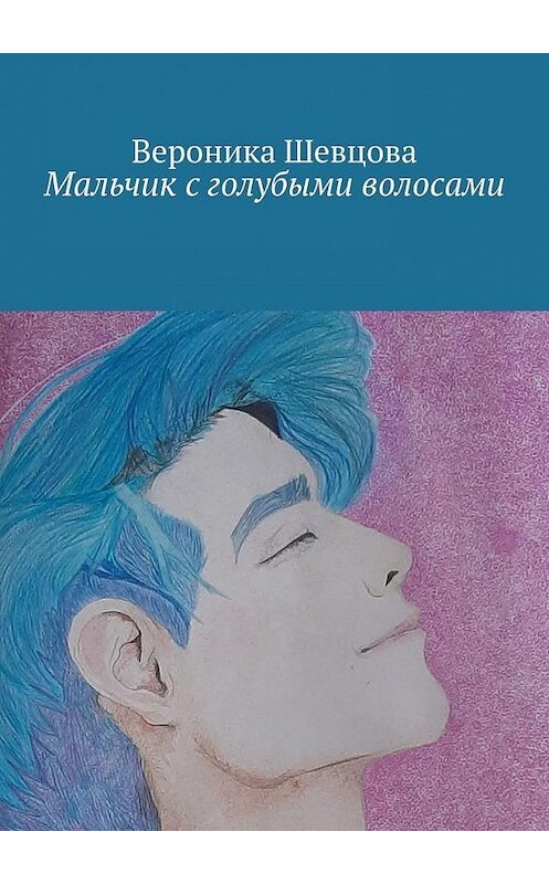 Обложка книги «Мальчик с голубыми волосами» автора Вероники Шевцовы. ISBN 9785005107435.