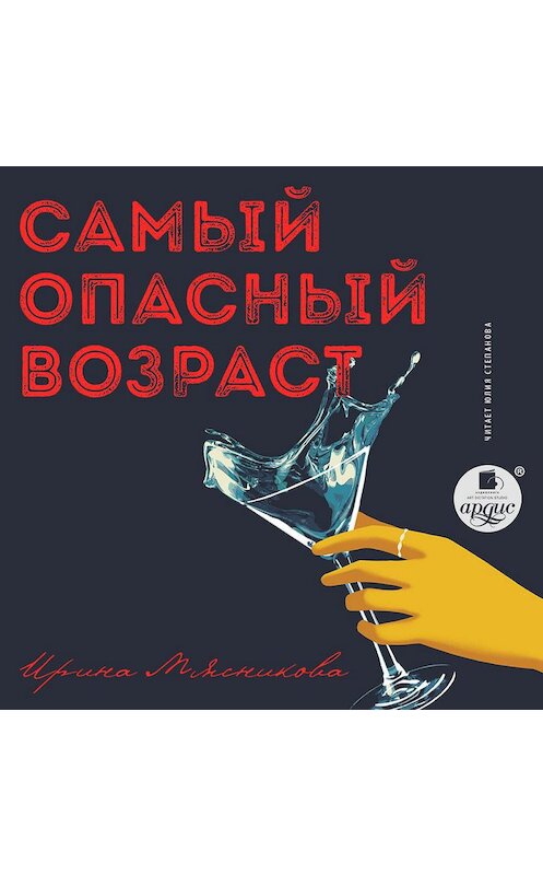 Обложка аудиокниги «Самый опасный возраст» автора Ириной Мясниковы.