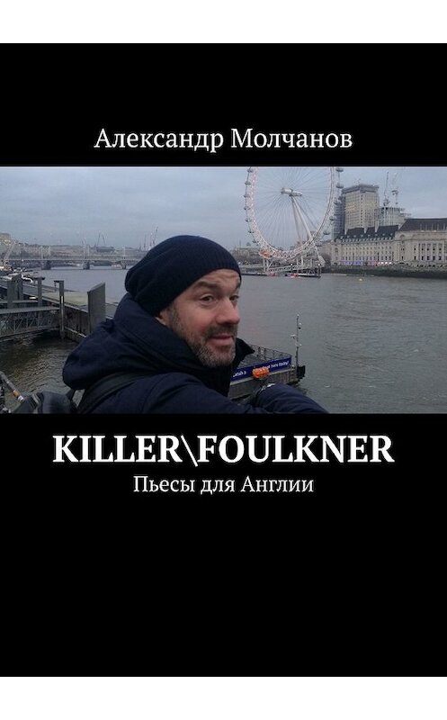 Обложка книги «Killer\Foulkner. Пьесы для Англии» автора Александра Молчанова. ISBN 9785449620002.