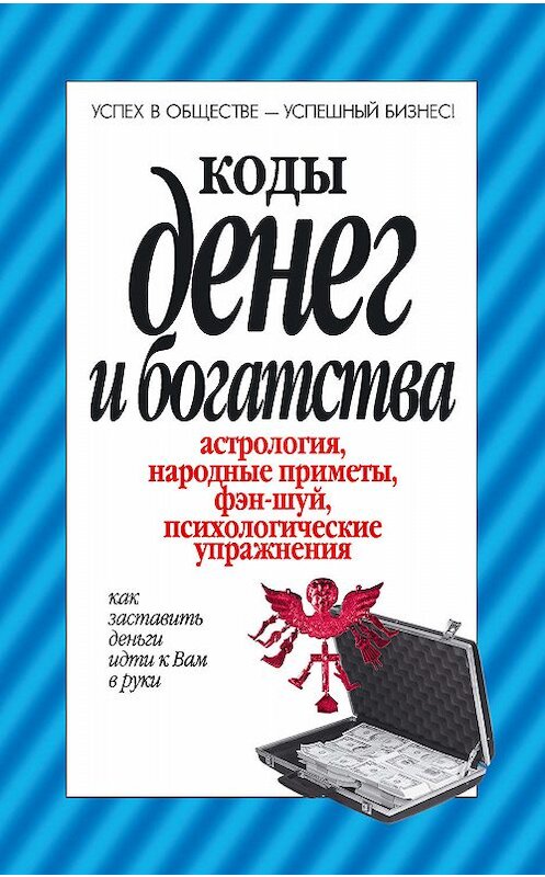 Обложка книги «Коды денег и богатства» автора Неустановленного Автора издание 2010 года. ISBN 9789851676329.