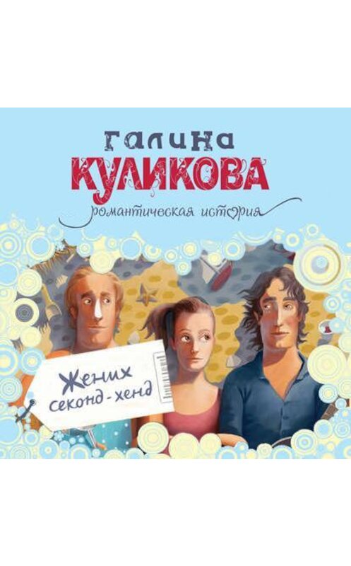 Обложка аудиокниги «Жених секонд-хенд» автора Галиной Куликовы.