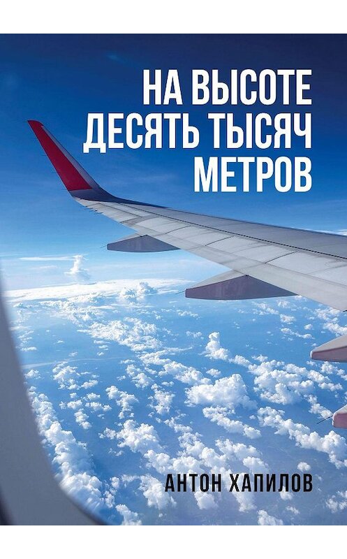 Обложка книги «На высоте десять тысяч метров» автора Антона Хапилова. ISBN 9785449808035.