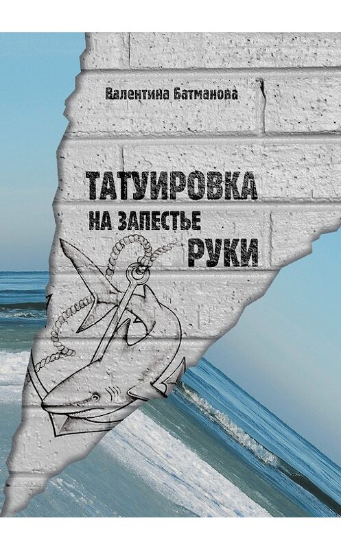 Обложка книги «Татуировка на запястье руки» автора Валентиной Батмановы.