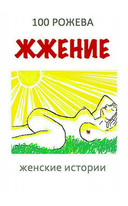 Обложка книги «Жжение. Женские рассказы» автора Татьяны 100 Рожевы издание 2018 года.