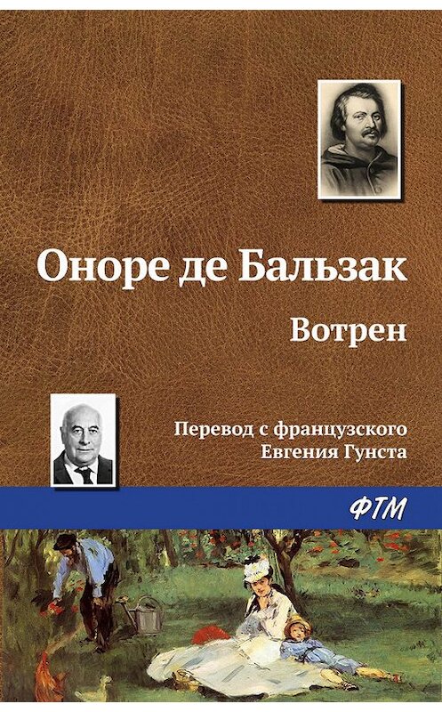 Обложка книги «Вотрен» автора Оноре Де Бальзак. ISBN 9785446705733.