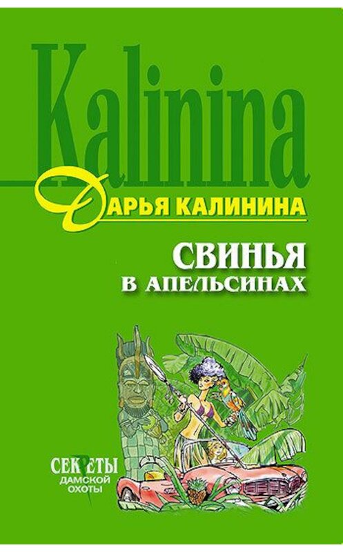 Обложка книги «Свинья в апельсинах» автора Дарьи Калинины издание 2004 года. ISBN 5699066845.