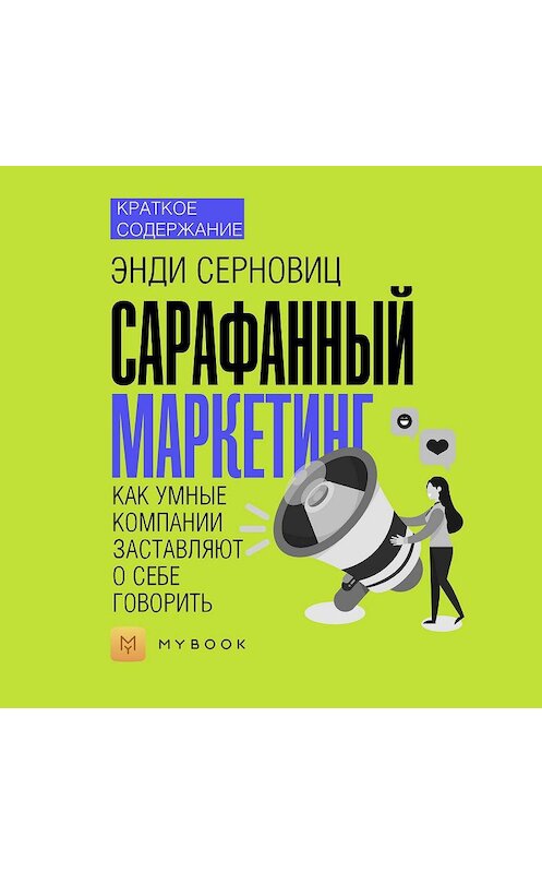 Обложка аудиокниги «Краткое содержание «Сарафанный маркетинг. Как умные компании заставляют о себе говорить»» автора Натальи Бакеловы.