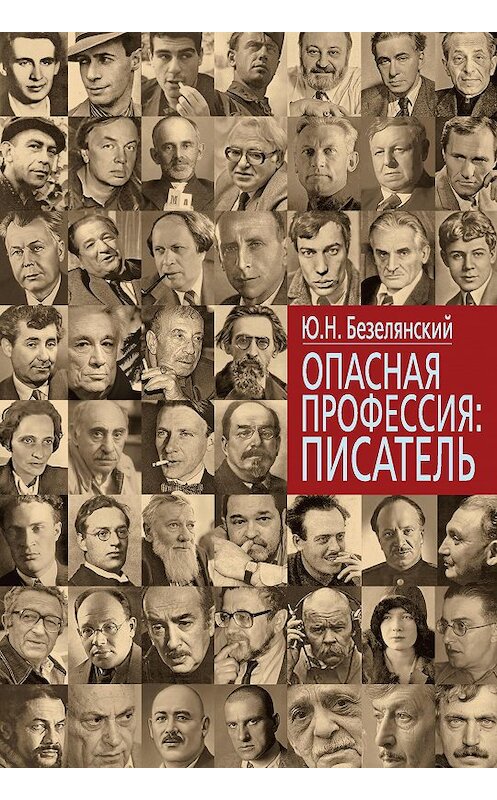 Обложка книги «Опасная профессия: писатель» автора Юрия Безелянския издание 2012 года. ISBN 9785904885670.