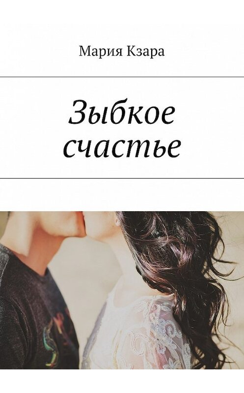 Обложка книги «Зыбкое счастье» автора Марии Кзары. ISBN 9785448579462.