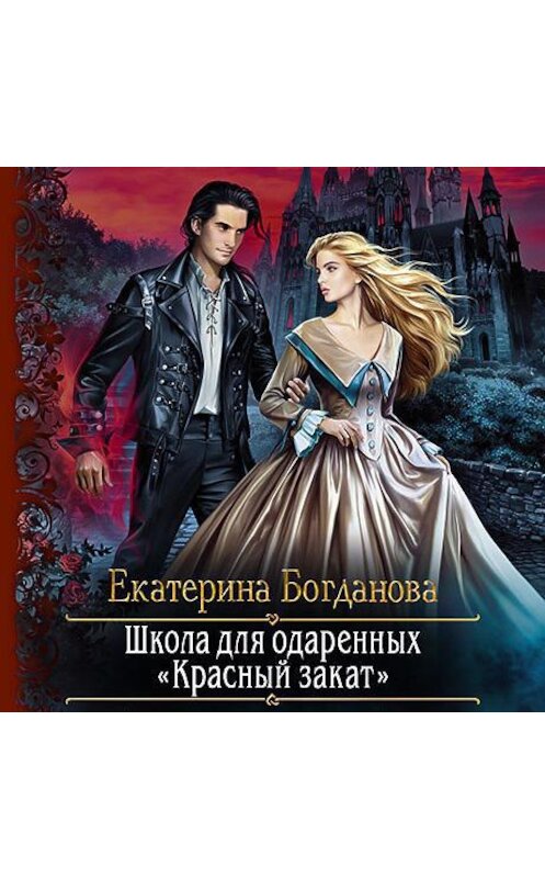Обложка аудиокниги «Школа для одаренных «Красный закат»» автора Екатериной Богдановы.