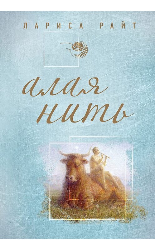 Обложка книги «Алая нить» автора Лариси Райта издание 2012 года. ISBN 9785699594719.