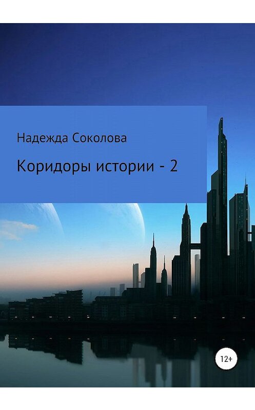 Обложка книги «Коридоры истории – 2» автора Надежды Соколовы издание 2019 года.