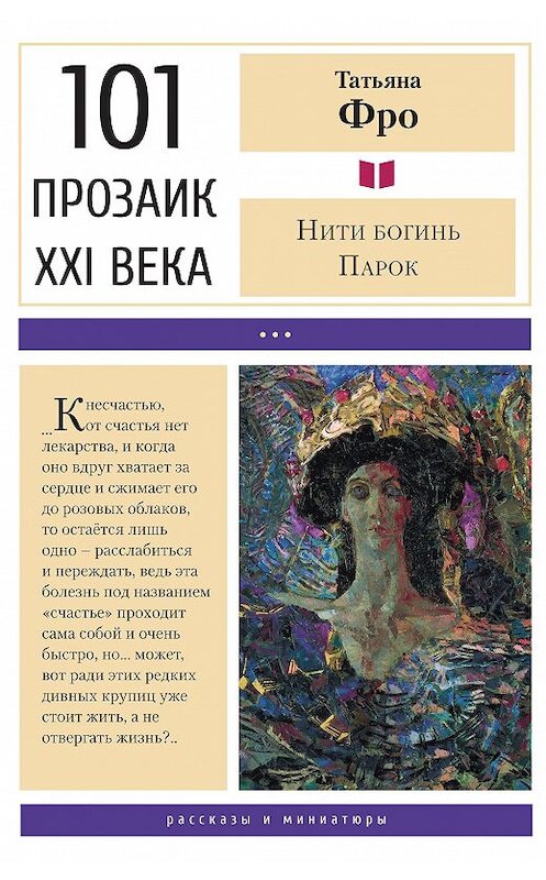 Обложка книги «Нити богинь Парок» автора Татьяны Фро. ISBN 9785001700869.