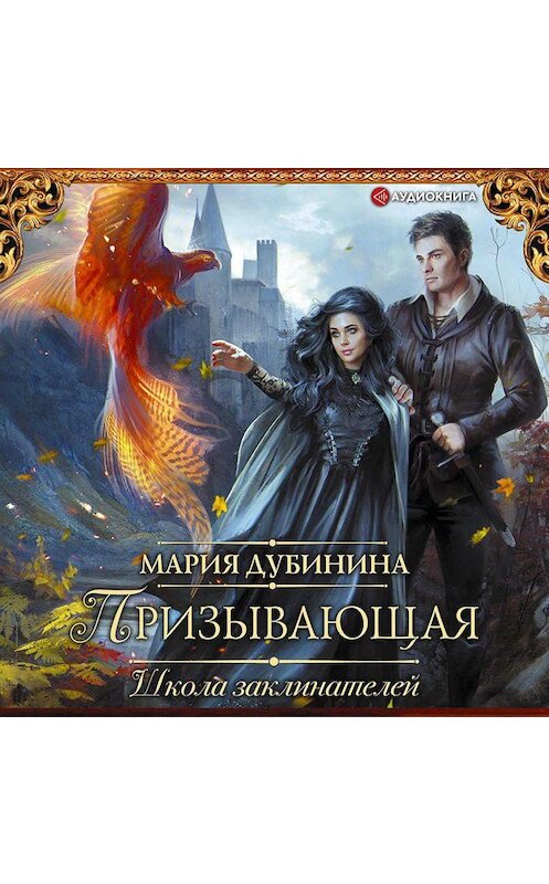 Обложка аудиокниги «Школа заклинателей. Призывающая» автора Марии Дубинины.
