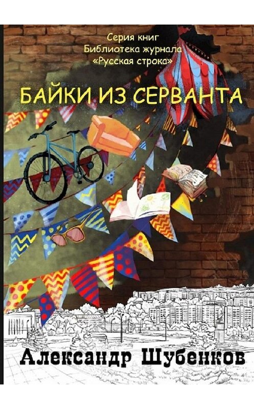 Обложка книги «Байки из серванта» автора Александра Шубенкова. ISBN 9785005059208.