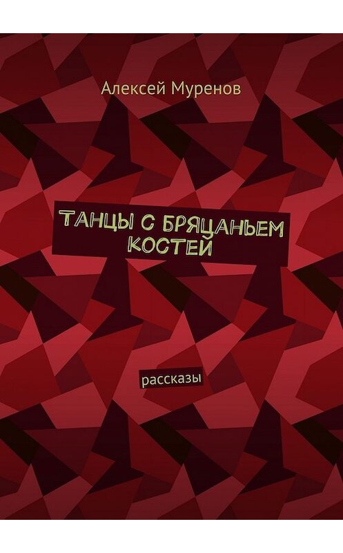 Обложка книги «Танцы с бряцаньем костей. Рассказы» автора Алексея Муренова. ISBN 9785448550881.
