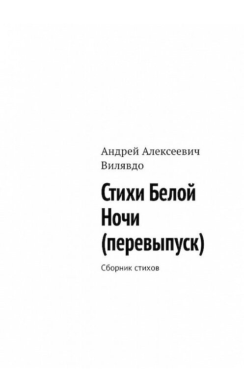 Обложка книги «Стихи белой ночи (перевыпуск). Сборник стихов» автора Андрей Вилявдо. ISBN 9785449339713.